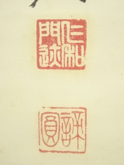 道具 ] - 道具 仁和寺 森諦圓筆 「寿」一字書 肉筆紙本掛軸（共箱
